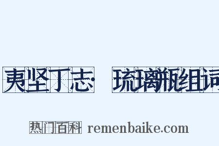 夷坚丁志·琉璃瓶组词是什么意思的图片